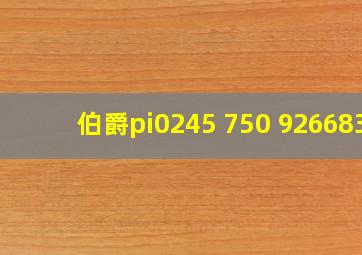 伯爵pi0245 750 926683